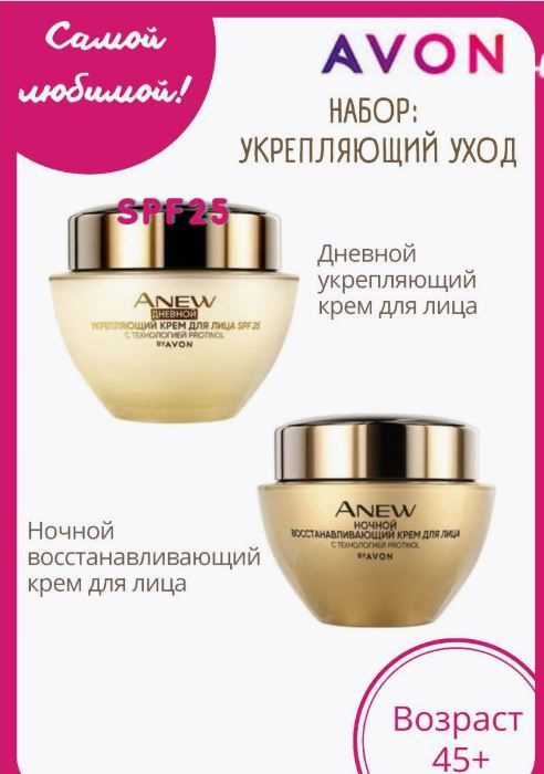 Набор Avon Anew "Упругость с PROTINOL" для лица, +45, 50мг/50мг (Эйвон энью гладкость с протинол)  #1