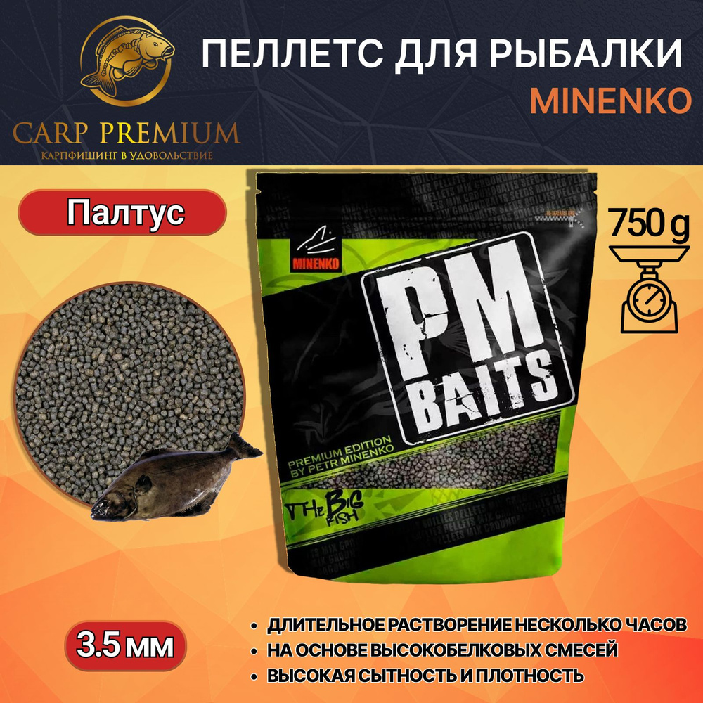 Пелетс для рыбалки Миненко прикормка Палтус 3.5 мм Minenko PMbaits Carp Halibut Zip-lock, 750 г  #1