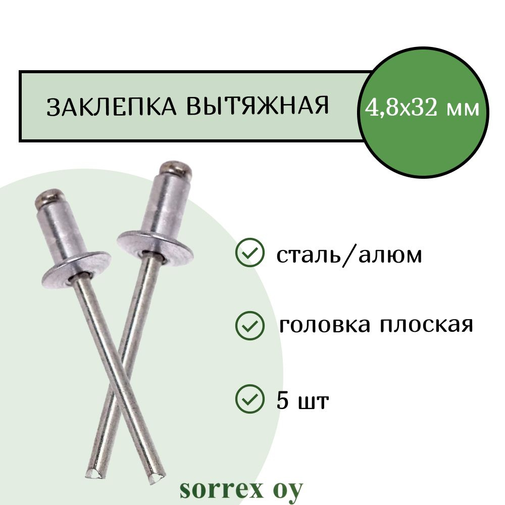 Заклепка вытяжная алюминий/сталь 4,8х32 Sorrex OY (5штук) #1