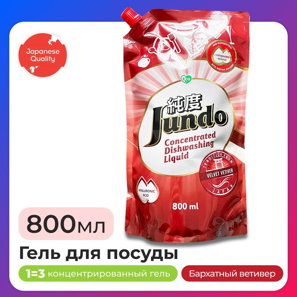 Средство для мытья посуды Jundo Velvet Vetiver, 800мл, концентрированный, ЭКО-гель для мытья фруктов, #1