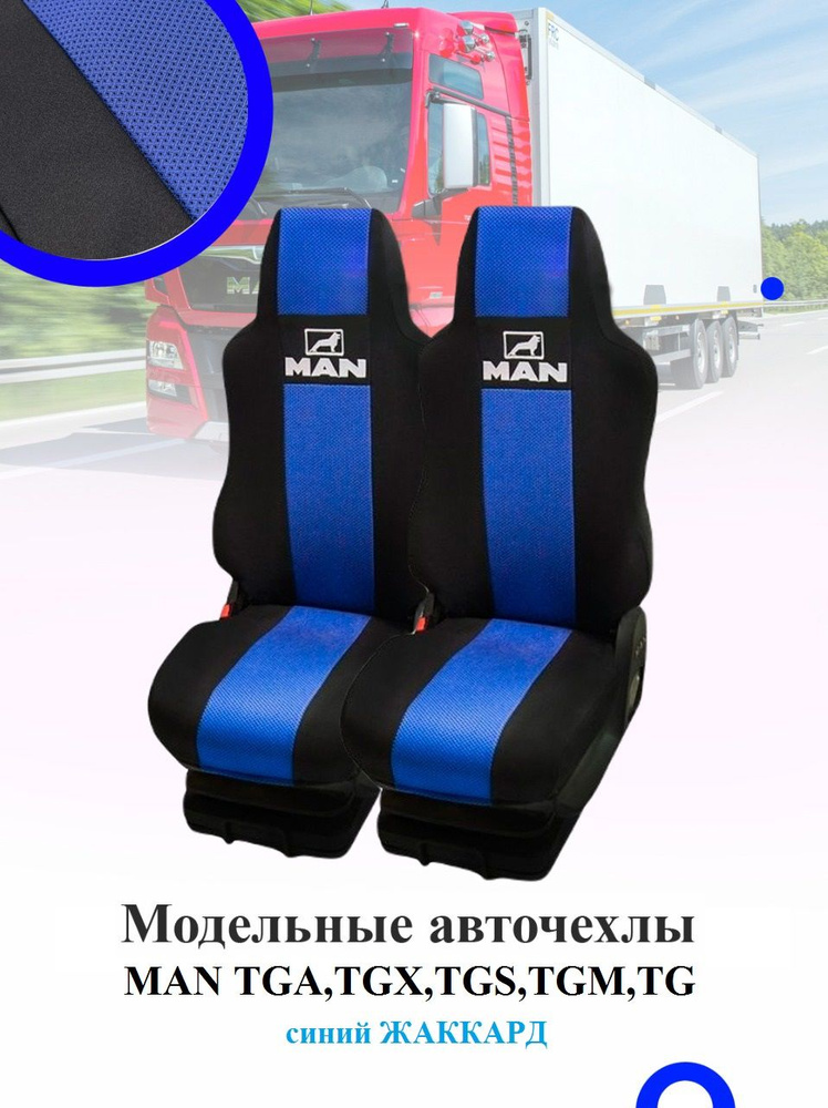 Авточехлы на автомобили MAN TGA,TGX,TGS,TGM,TGL (1 ремень, 2 выс.сид.) Жаккард Чёрн/Синий  #1