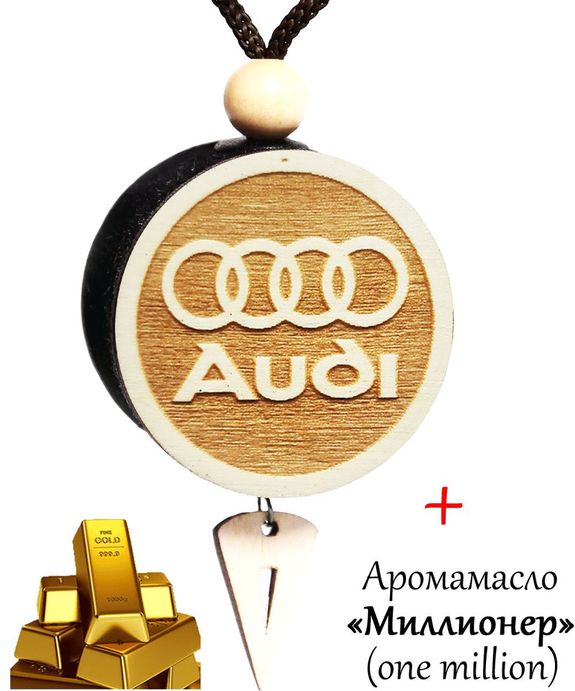 Ароматизатор (вонючка) в машину, диск из 3D дерева Audi, аромамасло №5 Миллионер (one million)  #1