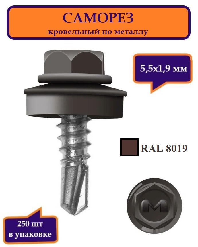 Саморез кровельный по металлу 5,5х19 мм DAXMER, RAL 8019 темно-коричневый, упаковка 250 шт.  #1