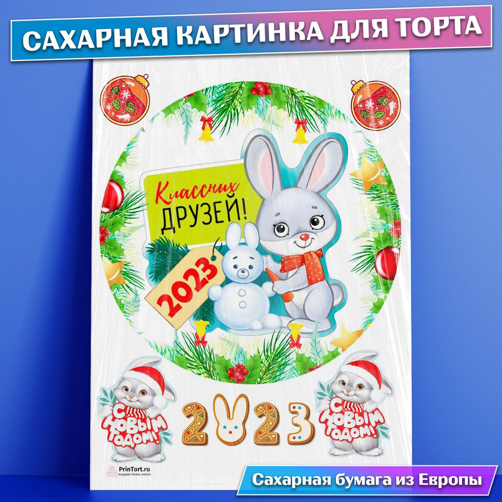 Сахарная съедобная картинка на торт Новый Год 2023 Рождество - купить с ...