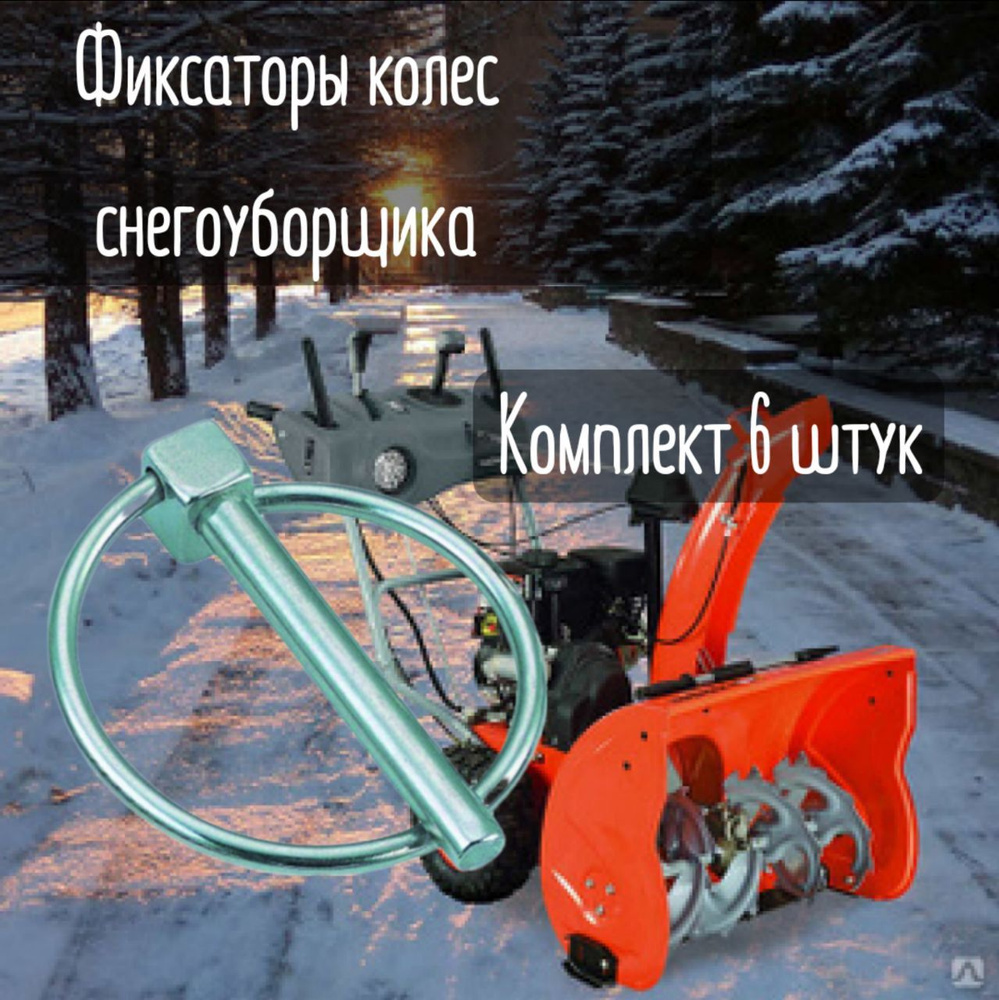 Стопор колеса снегоуборщика 6шт/комплект / Шплинт стопорный для колес снегоуборочной машины / Запчасти #1