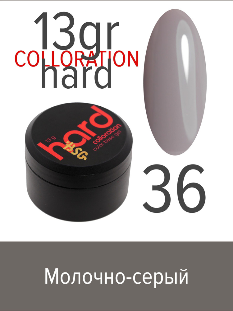 BSG Цветная жесткая база Colloration Hard №36 - Молочно-серый оттенок (13 г)  #1