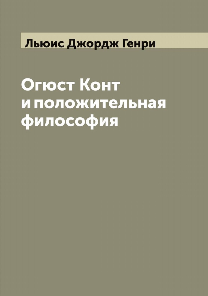 Огюст Конт и положительная философия | Льюис Джордж Генри  #1