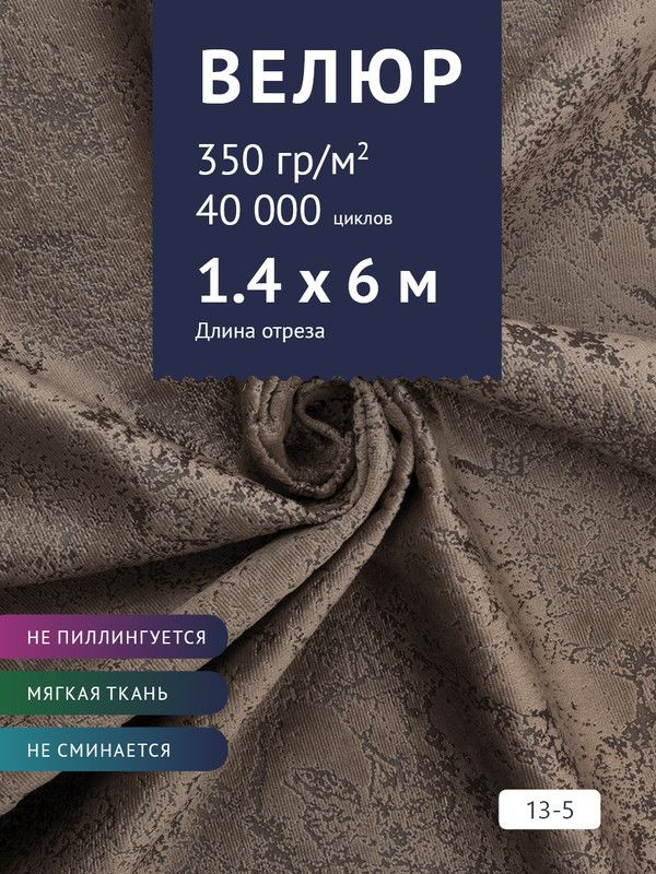 Ткань мебельная Велюр, модель Рояль, Принт на темно-коричневом фоне (13-5), отрез - 6 м (ткань для шитья, #1