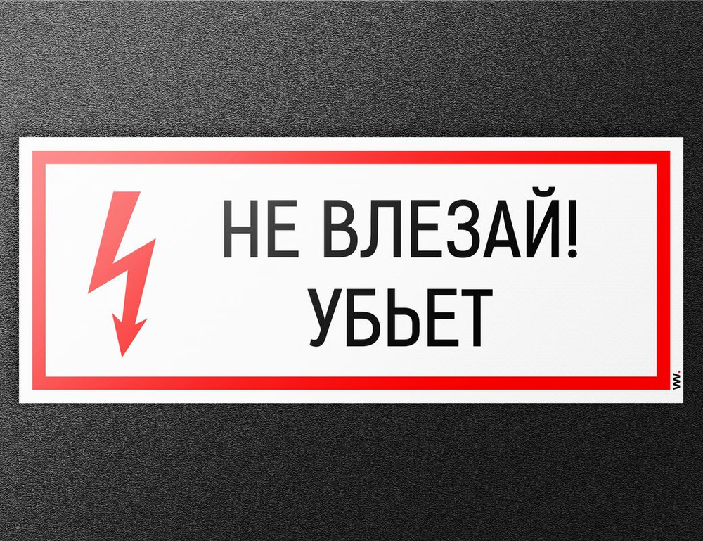 Наклейка Не влезай убьет , знак на дверь, щиток, для пожарной безопасности, 250х100 мм, Айдентика Технолоджи #1