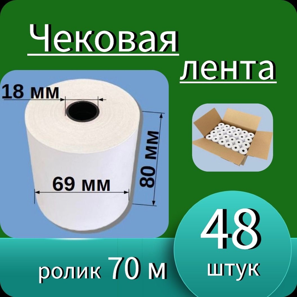 МАКРО Лента кассовая 48 шт, длина: 70 м, ширина: 80 мм #1