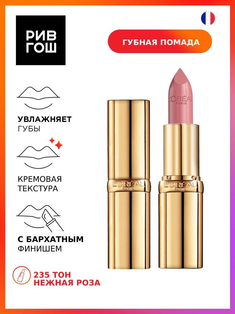 L'Oreal Paris Губная помада Color Riche Блонд увлажняющая, 3,8 г, 235 Нежная Роза  #1