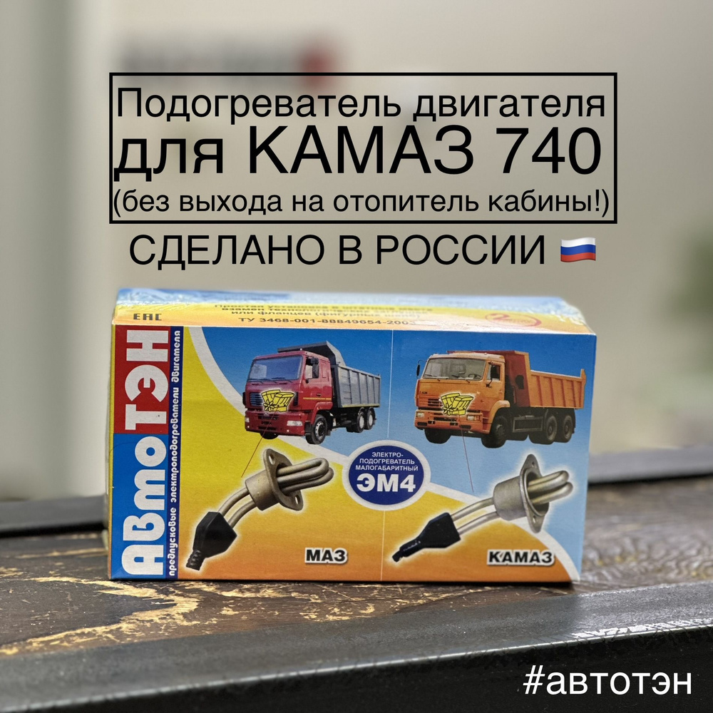 Подогреватель двигателя АвтоТЭН ЭМ4-30-0.8/220 для КАМАЗ 740 #1