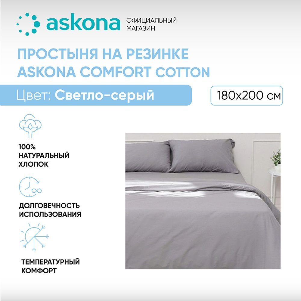 ASKONA Простыня на резинке Простынь Askona Comfort Cotton, Перкаль, 180x200 см  #1