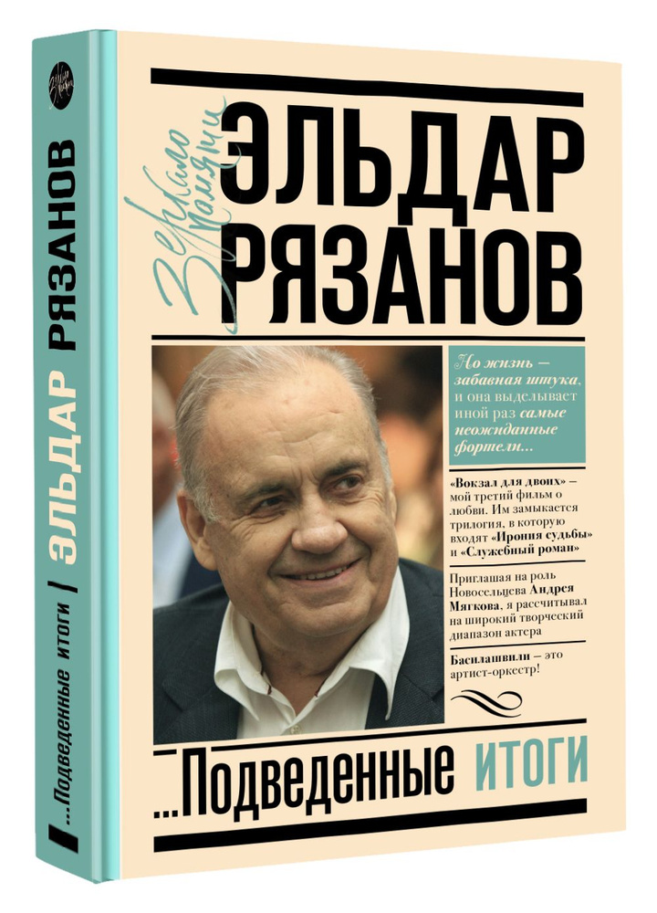 Грустное лицо комедии, или Наконец подведенные итоги | Рязанов Эльдар Александрович  #1