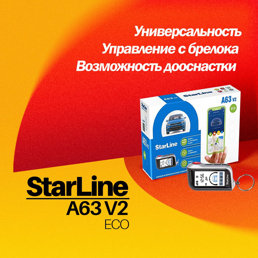 Автосигнализация StarLine A63 V2 ECO c одним брелоком #1