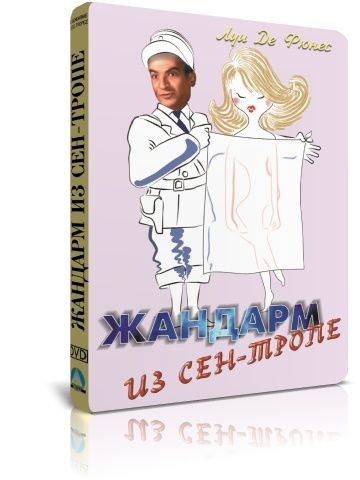 Жандарм из Сен-Тропе DVD #1