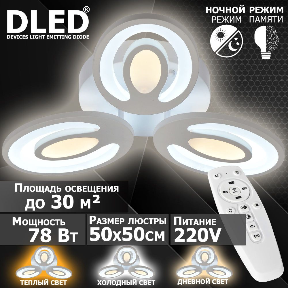 Люстра светодиодная Бренд DLED, 78Вт, диммируемая, с пультом управления, 6049-3  #1