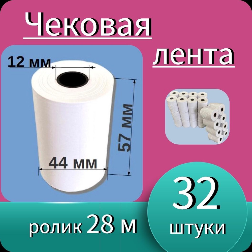 Кассовая (чековая) термолента 57мм ширина, длина 28м (32 ролика - 896 м). Чек лента, термобумага для #1