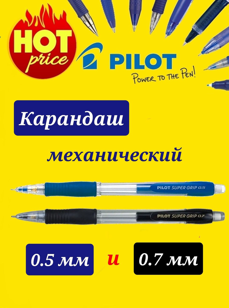 Карандаш механический PILOT "Super Grip" 0,7 мм (1шт) и 0,5 мм (1шт) #1