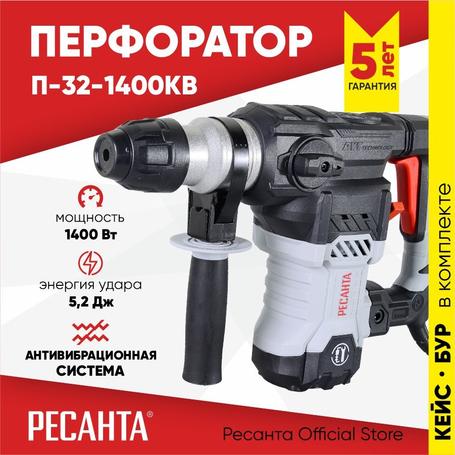 Перфоратор П-32-1400КВ Ресанта вертикальный (1400Вт, 5,2 Дж) SDS-plus - ГАРАНТИЯ 5 лет / для бетона / #1