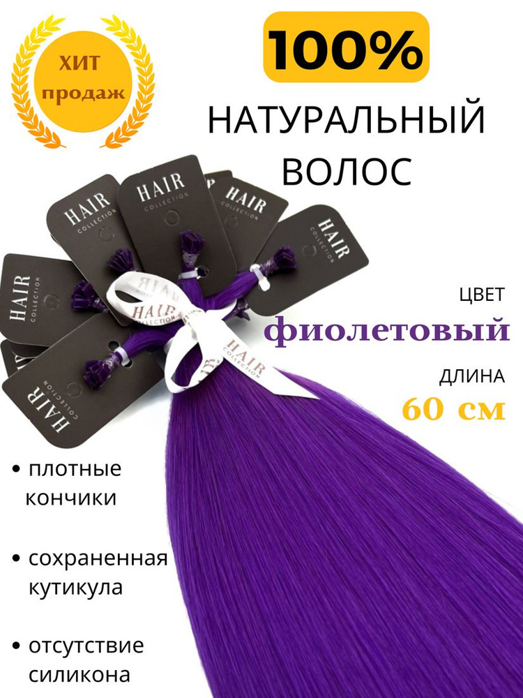 Волосы для наращивания на капсулах натуральные цветные 60 см цвет Фиолетовый  #1