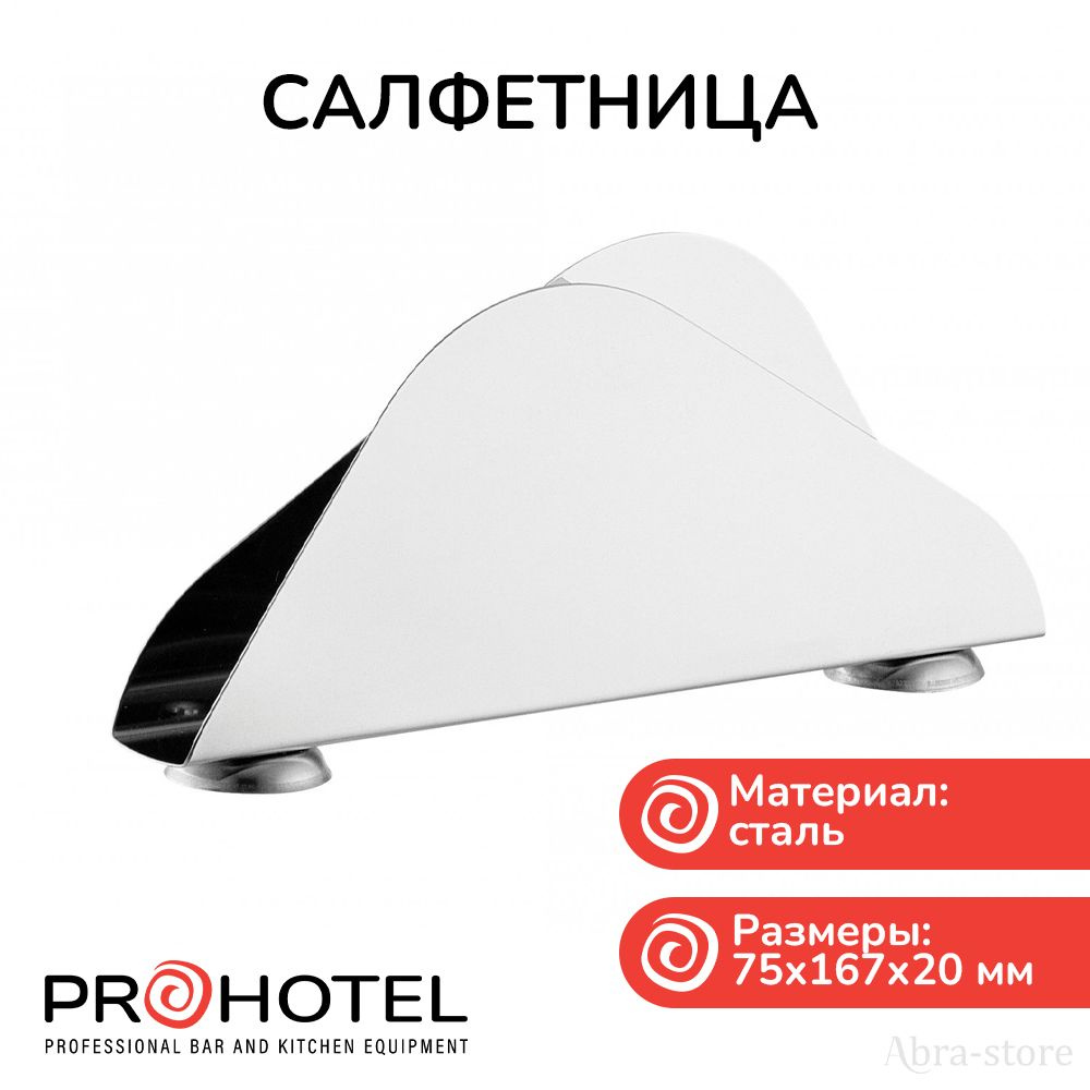 Prohotel Салфетница #1