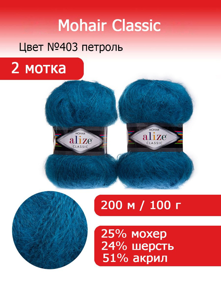 Пряжа для вязания Ализе Мохер Классик (ALIZE Mohair Classic) №403 петроль, комплект 2 мотка, 25% мохер, #1