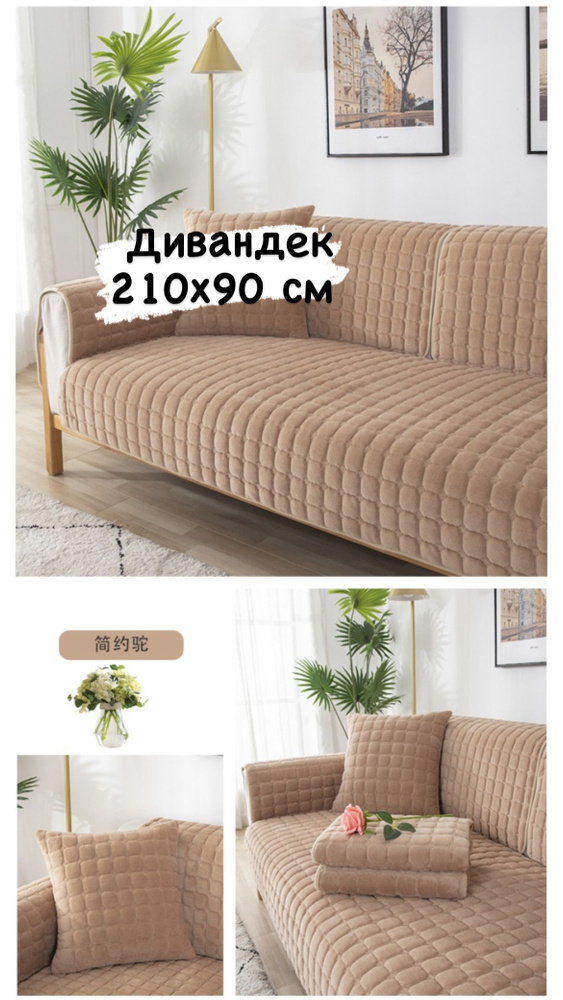 Чехол-накидка на диван кровать COMFORT-ECO в Сургуте