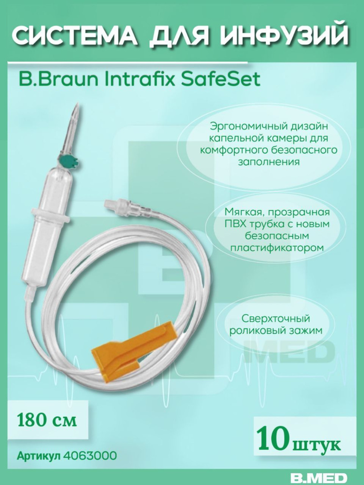 Система для инфузии B.Braun Intrafix SafeSet (Б.Браун Интрафикс СэйфСет), 180 см, 10 шт 4063000  #1