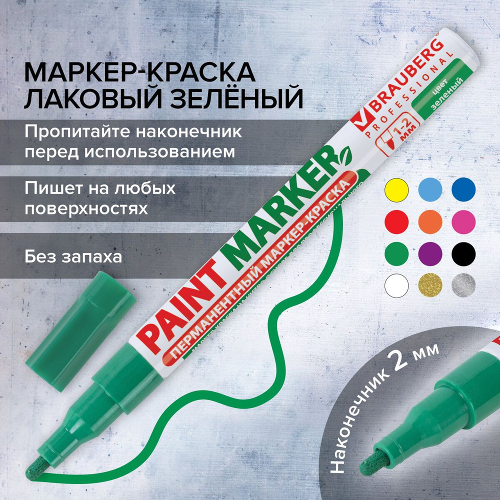 Маркер-краска лаковый paint marker по стеклу / бетону / авто (paint marker) 2 мм, Зеленый, Без Ксилола #1