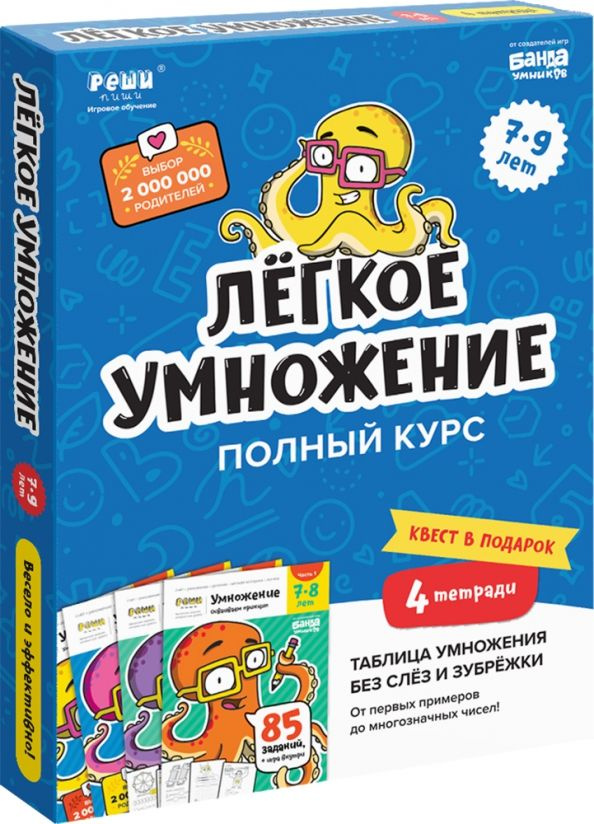 Набор тетрадей "Легкое умножение" 7-9 лет (4 тетради) #1