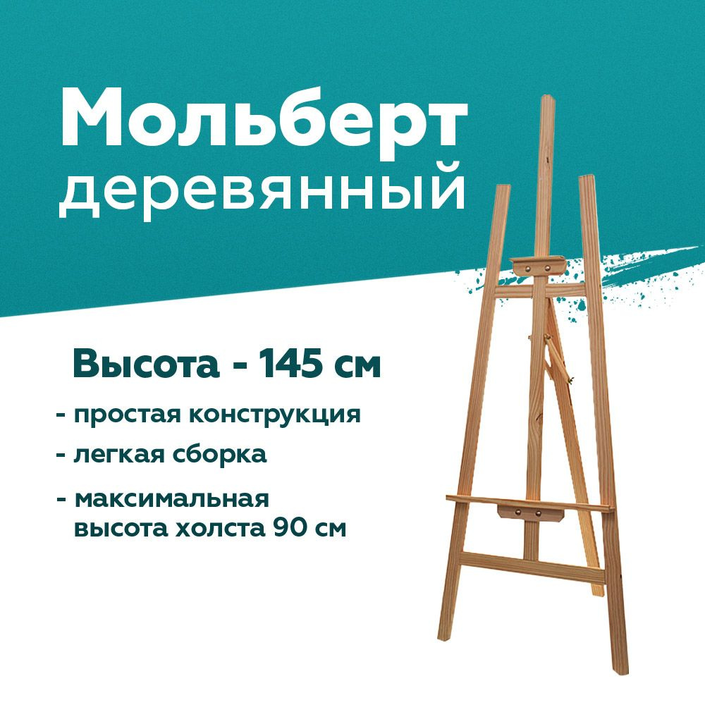Мольберт для рисования напольный "Лира"/ деревянный/ 145 см  #1