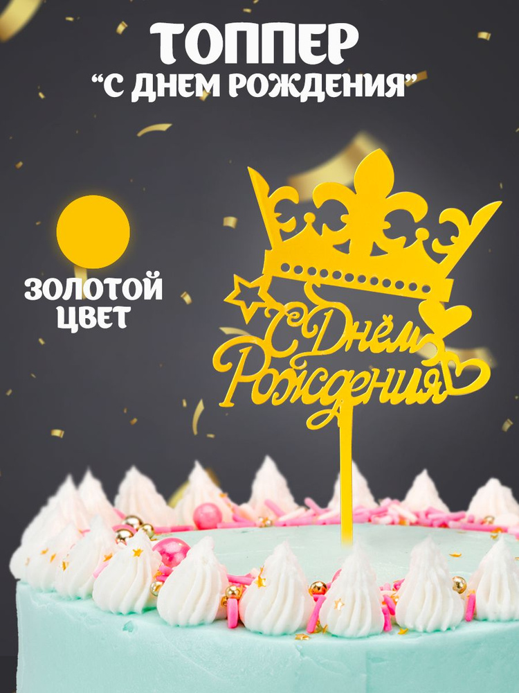 Топпер Страна Карнавалия "С Днем Рождения", корона, цвет золото  #1