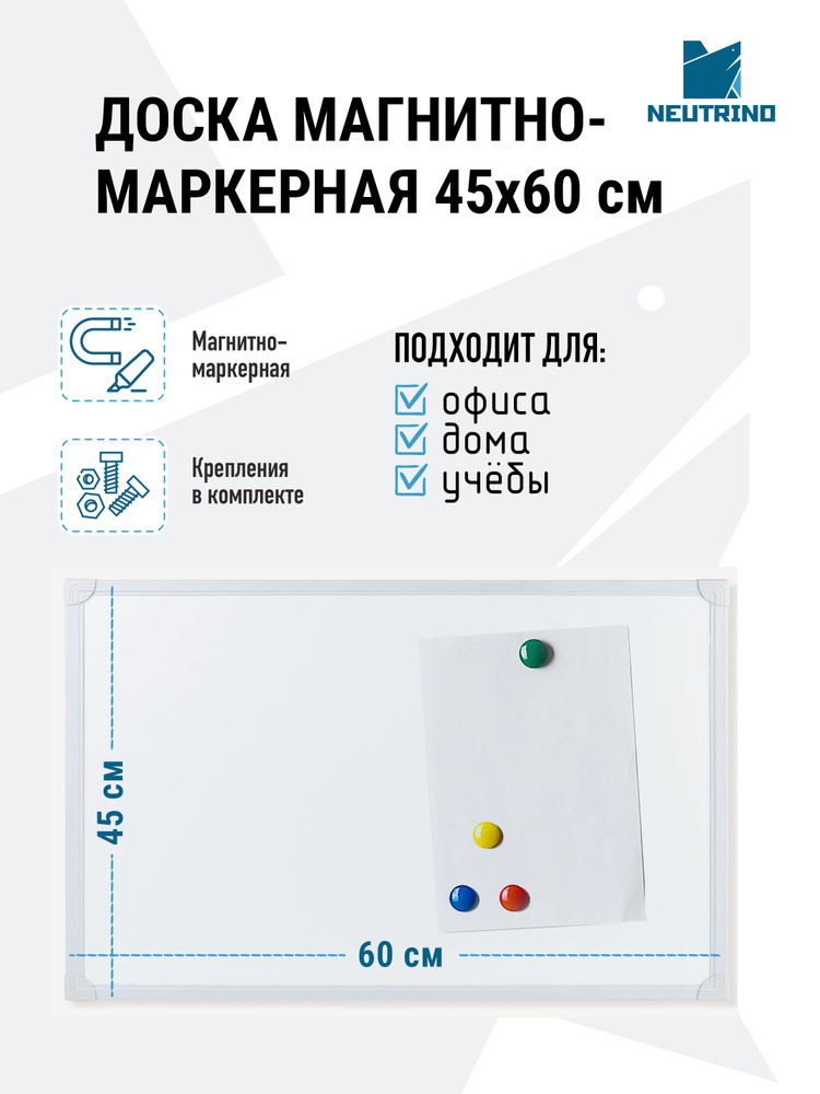 Neutrino Доска магнитно-маркерная 60 x 45 см #1
