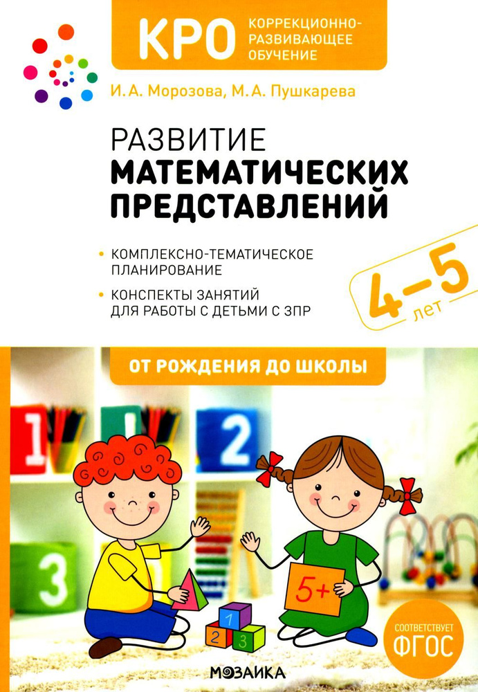 КРО. Развитие математических представлений. 4-5 лет. Конспекты занятий для работы с детьми с ЗПР. 2-е #1