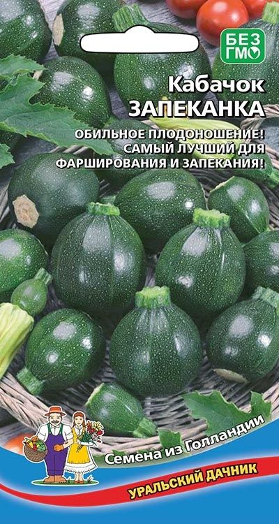 Кабачок ЗАПЕКАНКА, 1 пакет, Уральский Дачник семена 6шт, для запекания и фаршированная  #1