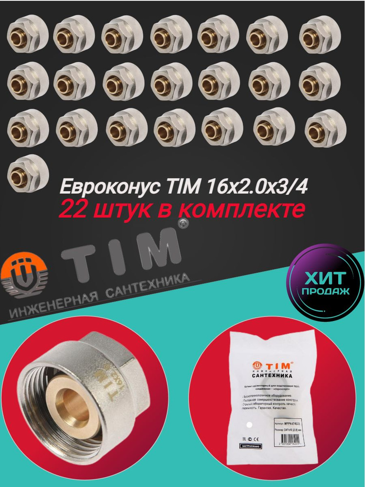 Коллекторное резьбозажимное соединение TIM 16х2.0 - G 3/4" для металлопластиковых и труб из сшитого полиэтилена #1