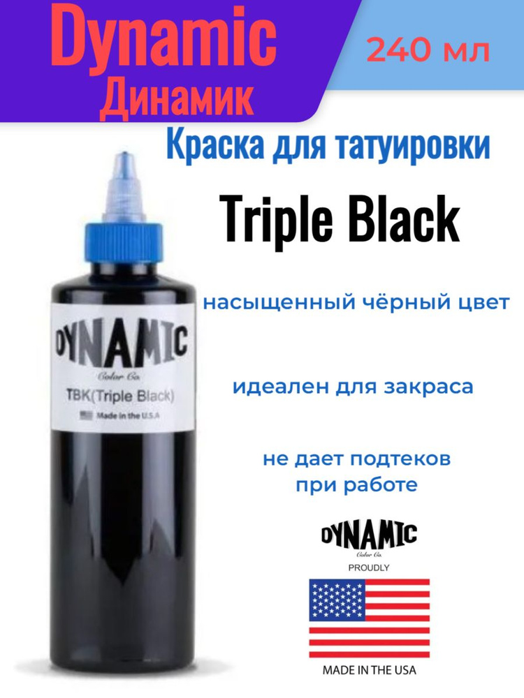 Краска для татуировки/Dynamic (Динамик) Triple Black, 240мл #1