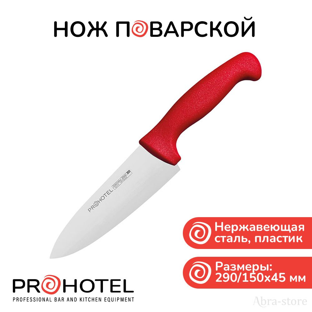 Prohotel Кухонный нож поварской, длина лезвия 15 см #1