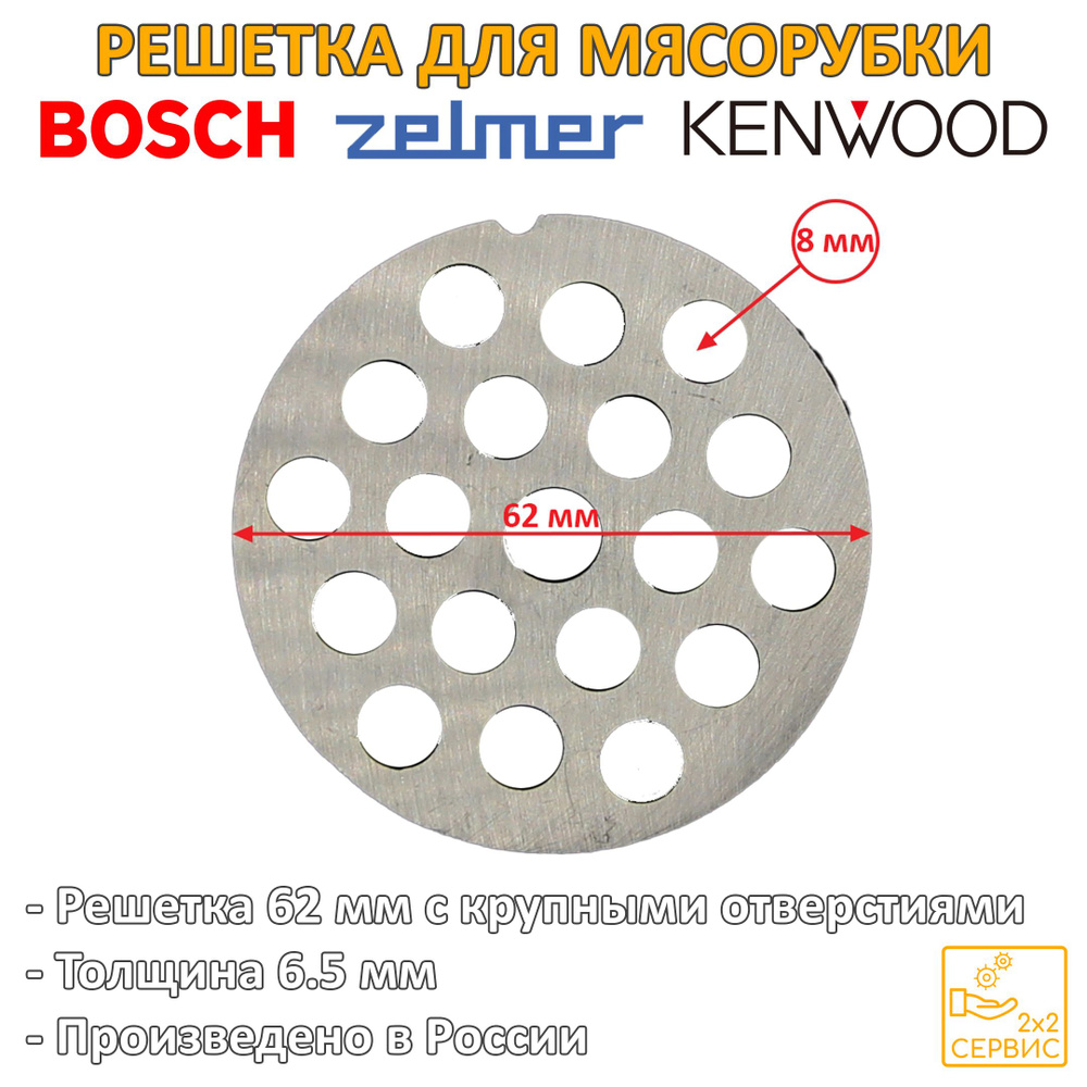 Решетка 62 мм крупная (отверстия 8 мм) мясорубки Moulinex, Bosch, Kenwood, Zelmer SS-193515  #1