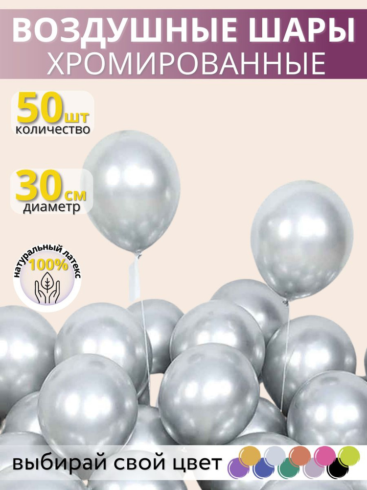 Набор воздушных шаров МОСШАР, хром -50шт, 30см #1