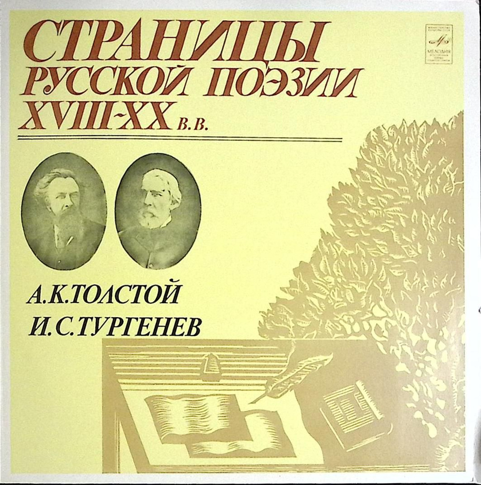 Пластинка виниловая "А. Толстой, И. Тургенев. Русская поэзия" 300 мм. (Сост. отл.)  #1