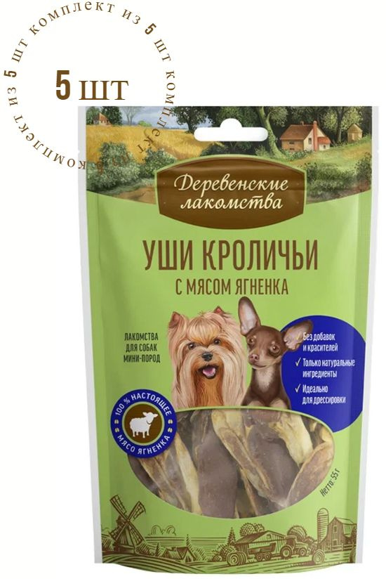 Деревенские Лакомства для собак мелких пород Уши кроличьи с мясом ягненка 55г, комплект из 5 пачек  #1