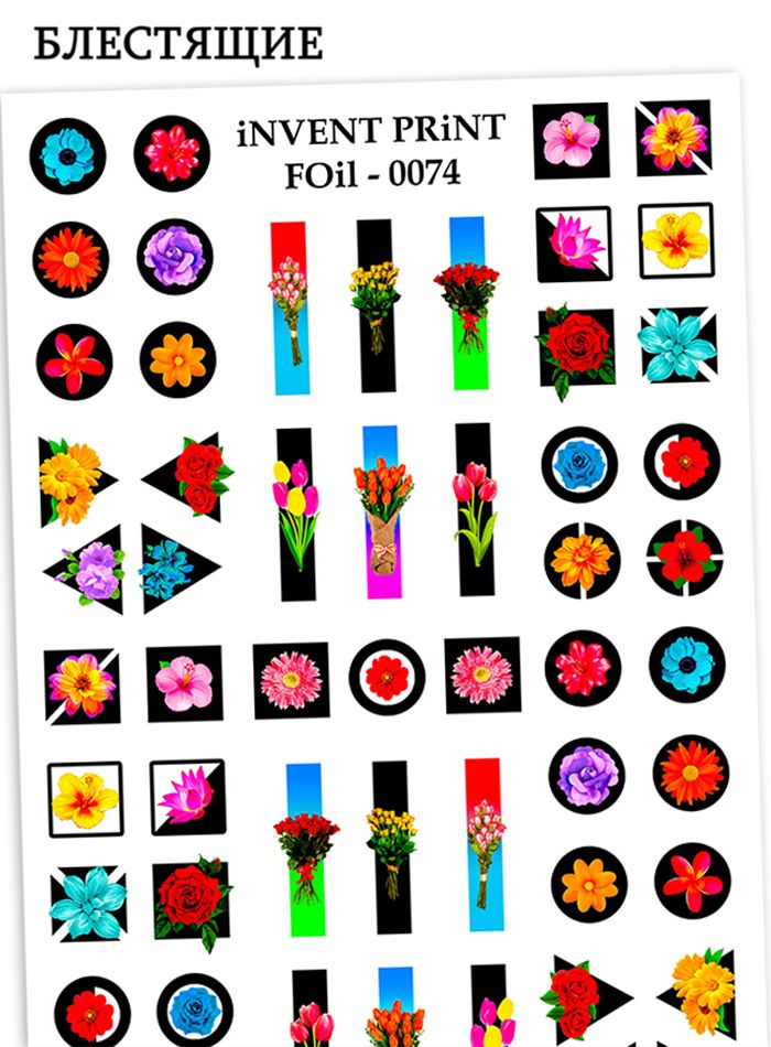 iNVENT PRiNT блестящие наклейки для ногтей Цветы Геометрия WF-074  #1