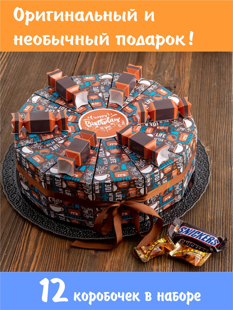 Торт из картона / Набор из 12 коробочек с бирками для пожеланий / подарочная упаковка на день рождения #1