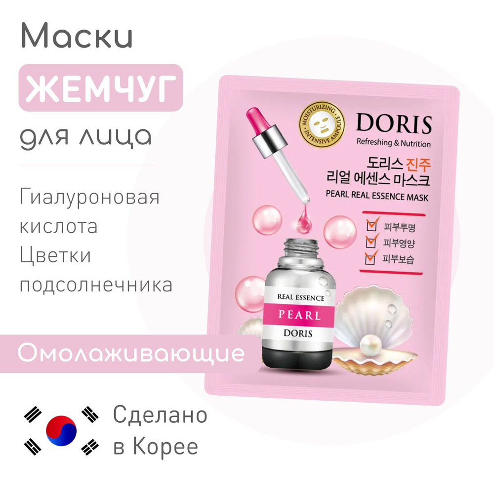 JIGOTT DORIS Увлажняющая тканевая корейская маска для лица ЖЕМЧУГ PEARL Real Essence Mask, антиоксидантная, #1