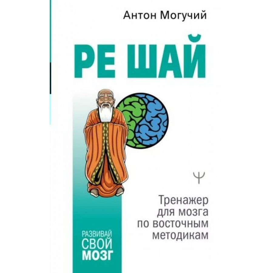 РЕ ШАЙ. Тренажер для мозга по восточным методикам. А. Могучий | Могучий Антон  #1