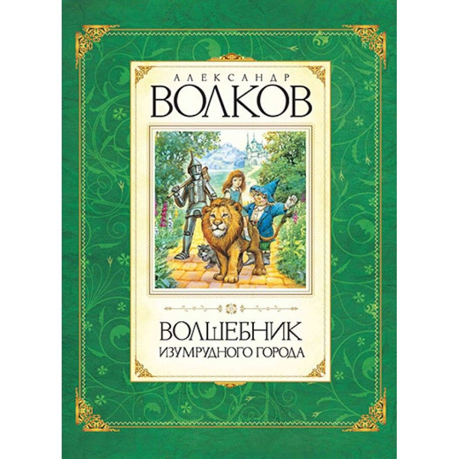 Волшебник Изумрудного города. Волков А.М. | Волков Александр Мелентьевич  #1