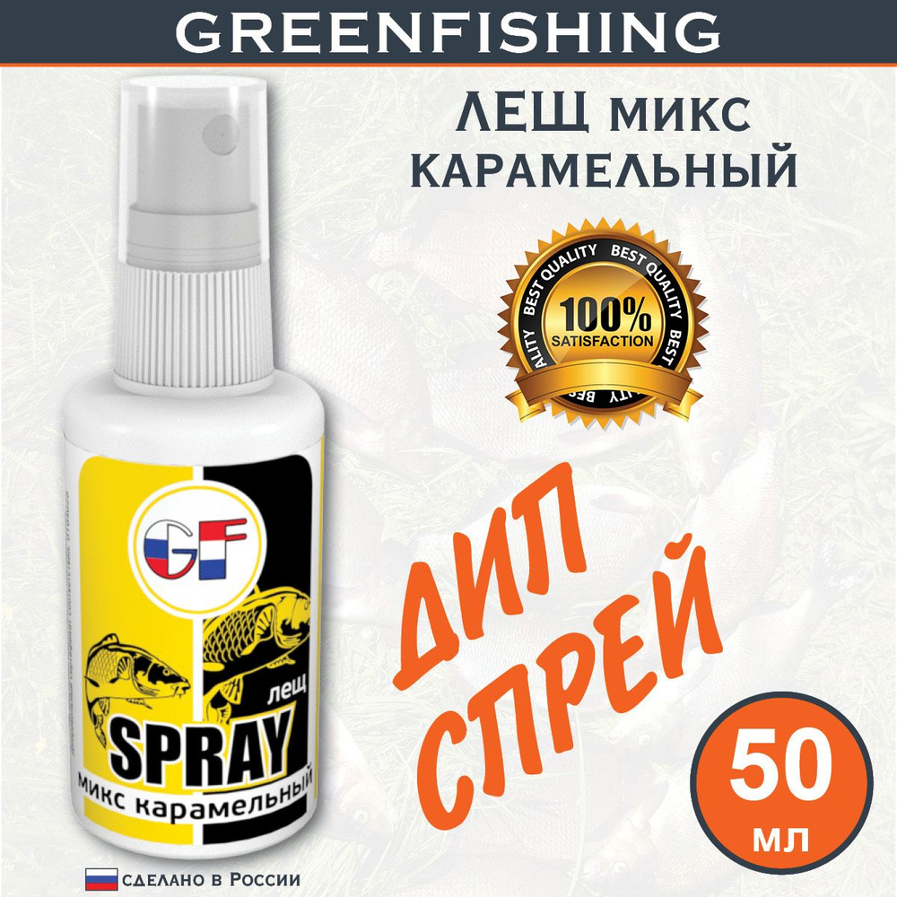 Ароматизатор Спрей для рыбалки "GREENFISHING Лещ Микс Карамельный" 50мл  #1