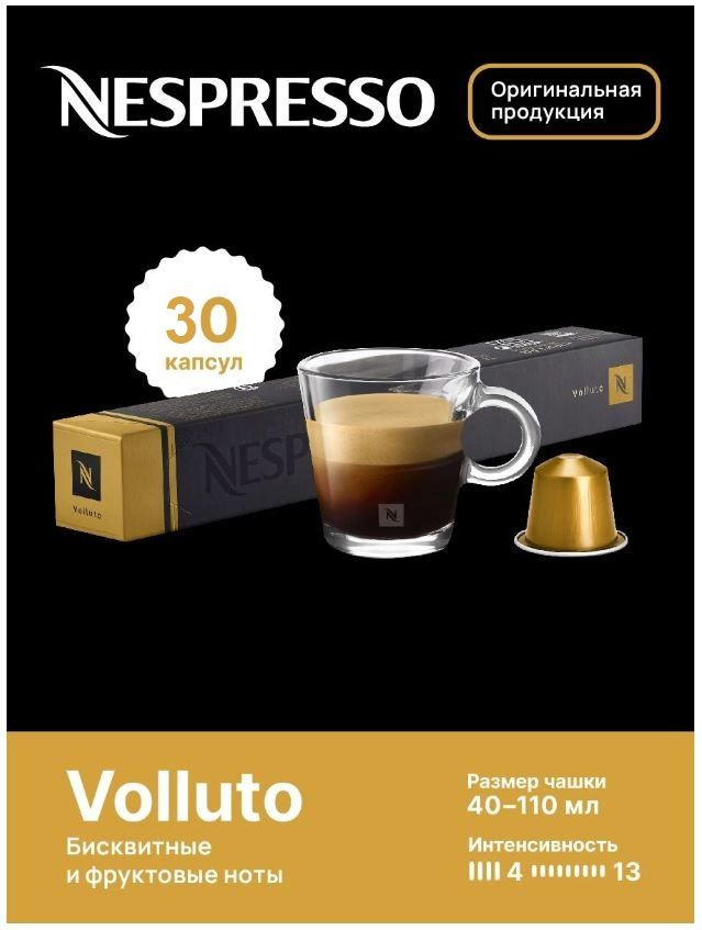 Капсулы для кофемашин Nespresso Original "Nespresso VOLLUTO" (10 капсул), 3 упаковки  #1